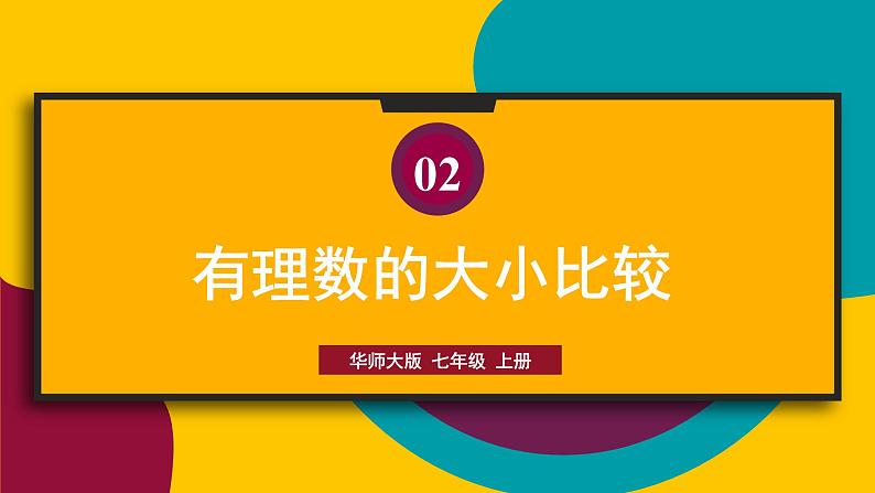 华7数上 第2章 2.5 有理数的大小比较 PPT课件+教案02