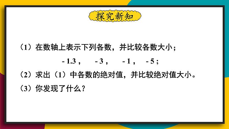 华7数上 第2章 2.5 有理数的大小比较 PPT课件+教案06