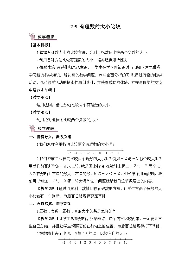 华7数上 第2章 2.5 有理数的大小比较 PPT课件+教案01