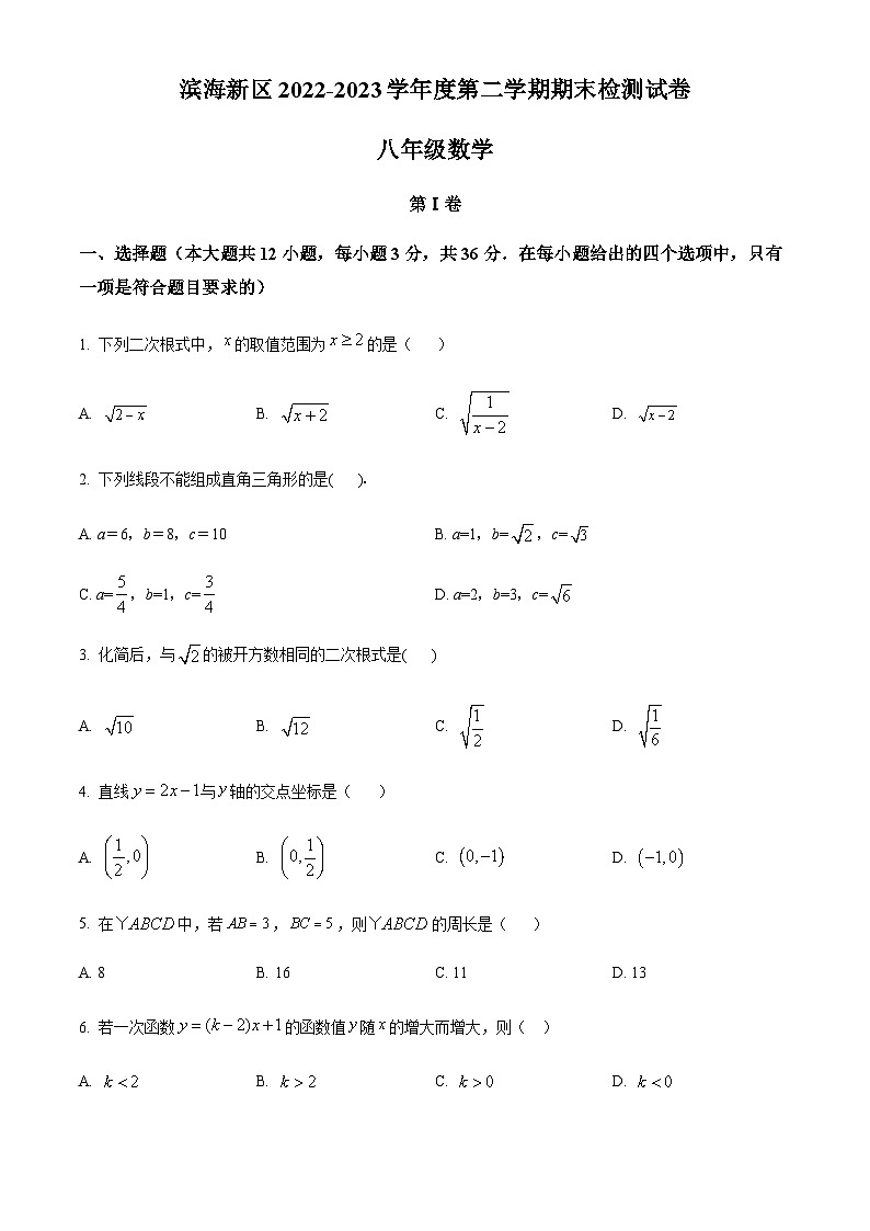 天津市滨海新区2022-2023学年八年级下学期期末数学试题（原卷版）第1页