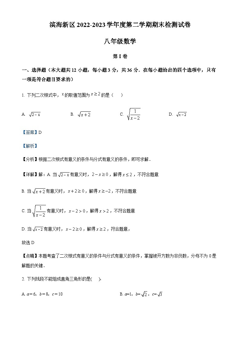 天津市滨海新区2022-2023学年八年级下学期期末数学试题（解析版）第1页