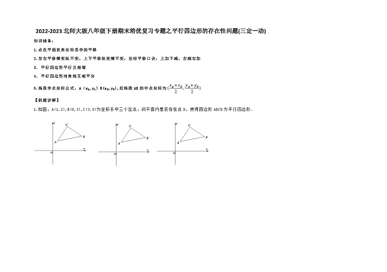 2022—2023学年北师大版数学八年级下册期末培优复习专题之平行四边形的存在性问题(三定一动)01