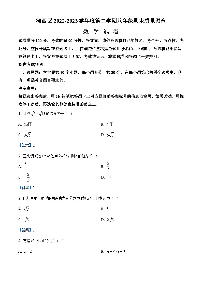 天津市河西区2022-2023学年八年级下学期期末数学试题01