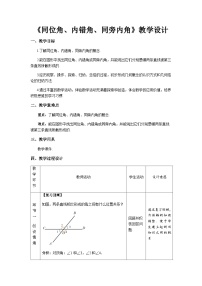 初中数学人教版七年级下册第五章 相交线与平行线5.1 相交线5.1.3 同位角、内错角、同旁内角教学设计