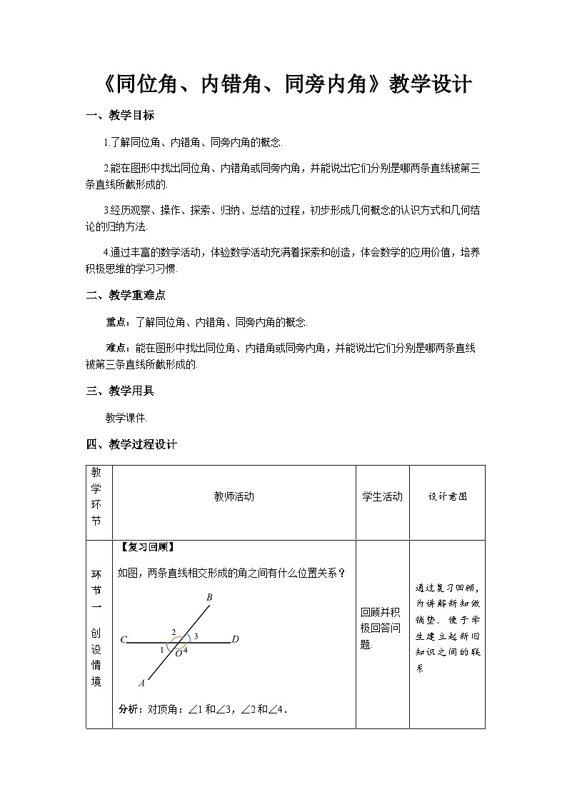 《同位角、内错角、同旁内角》示范课教学设计【人教七数下册】01