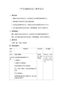 初中数学人教版七年级下册5.2.2 平行线的判定教案设计