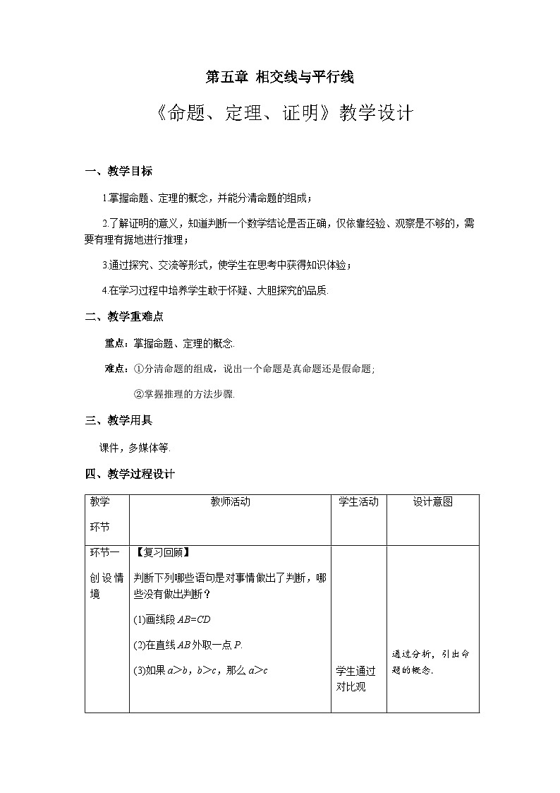 相交线与平行线《命题、定理、证明》示范课教学设计【人教七数下册】第1页