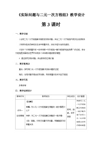 人教版七年级下册8.3 实际问题与二元一次方程组第3课时教案