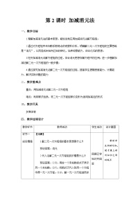 人教版七年级下册第八章 二元一次方程组8.2 消元---解二元一次方程组第2课时教案设计