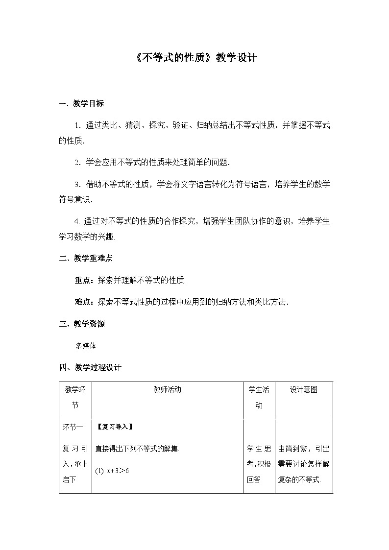 《不等式的性质》示范课教学设计【人教七数下册】第1页