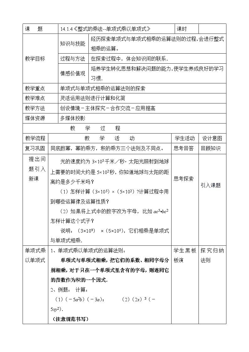 人教版八年级上册 14.1《单项式与单项式相乘》教案01