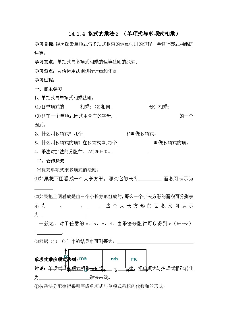 人教版八年级上册 14.1《单项式与多项式相乘》学案(无答案）01