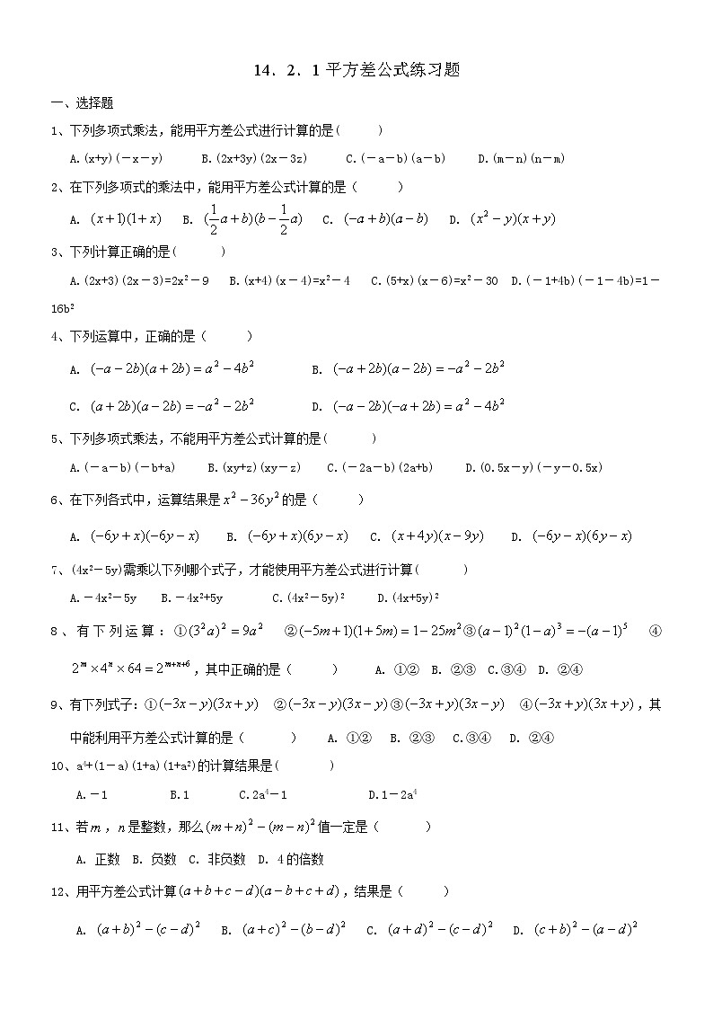 人教版八年级上册 14.2.1 平方差公式 练习题（无答案）第1页