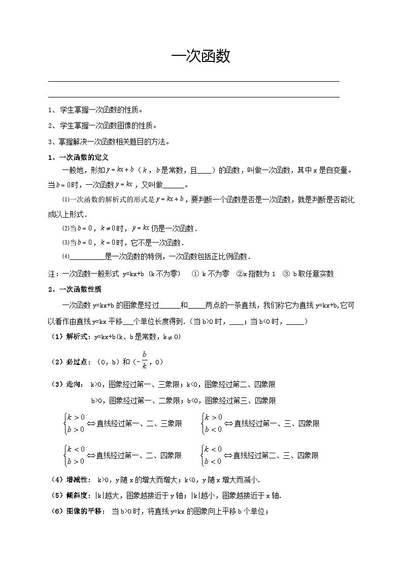 人教版八年级数学上册 14.2 一次函数  讲义（无答案）第1页