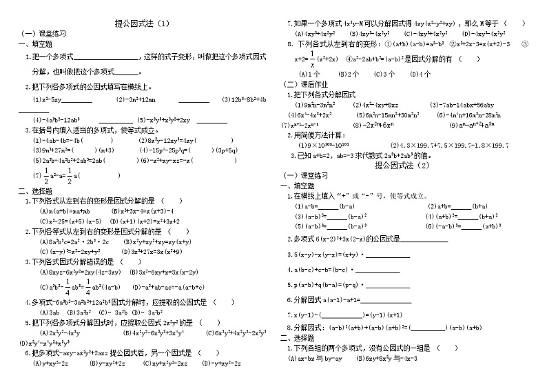 人教版八年级数学上册 14.3  提公因式法 练习题（无答案）第1页
