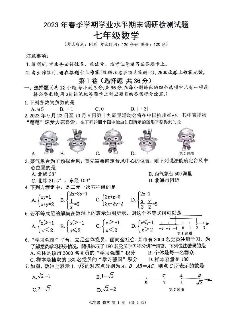 广西南宁市良庆区2022-2023学年七年级下学期期末考试数学试卷01