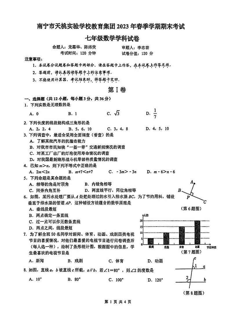 广西南宁市青秀区天桃实验学校2022-2023学年七年级下学期期末数学试题01