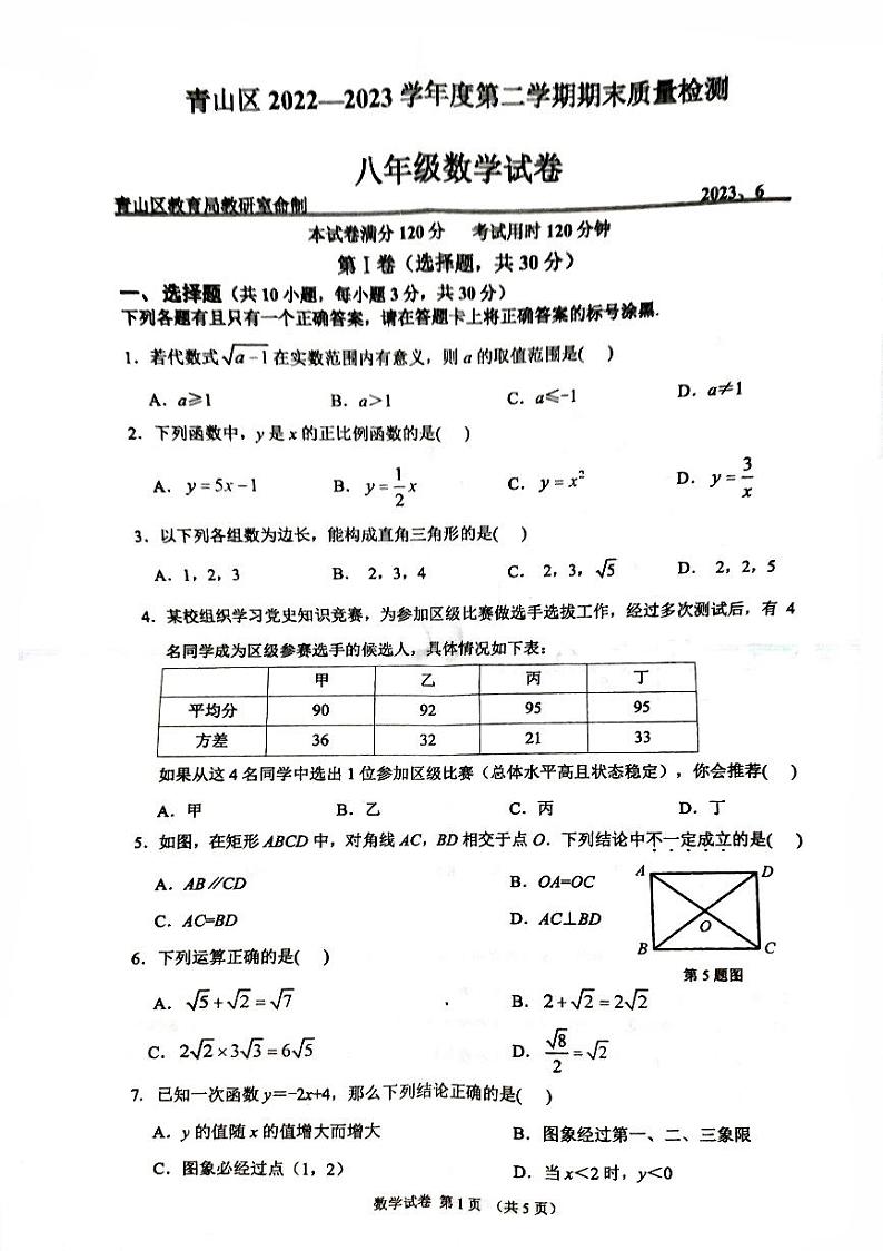 湖北省武汉市青山区2022—2023学年下学期八年级数学期末试卷01
