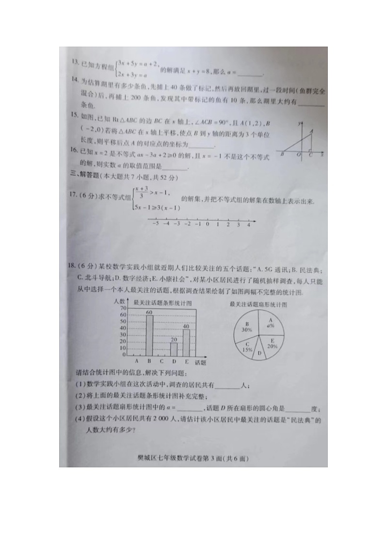 湖北省襄阳市樊城区2022-2023学年七年级下学期6月期末数学试题第3页