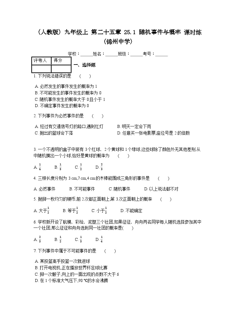 人教版九年级上 第二十五章 25.1 随机事件与概率 课时练01