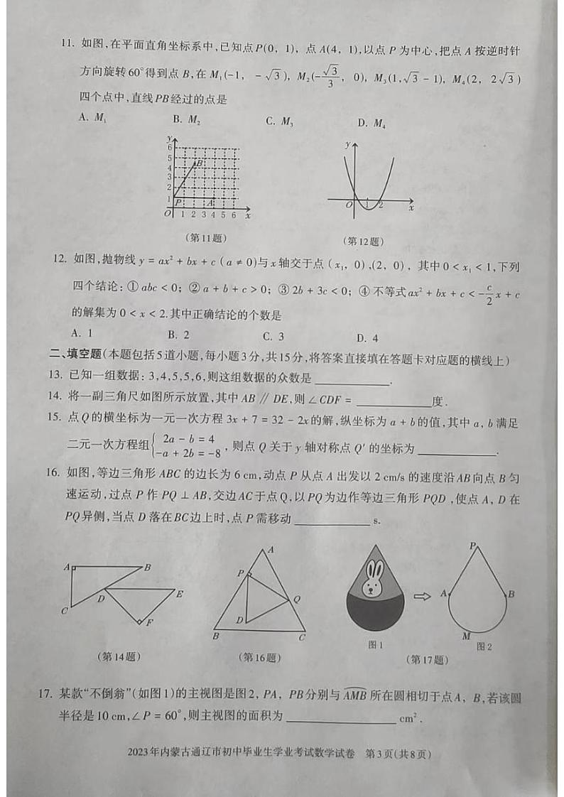 2023年内蒙古通辽市中考数学试题03