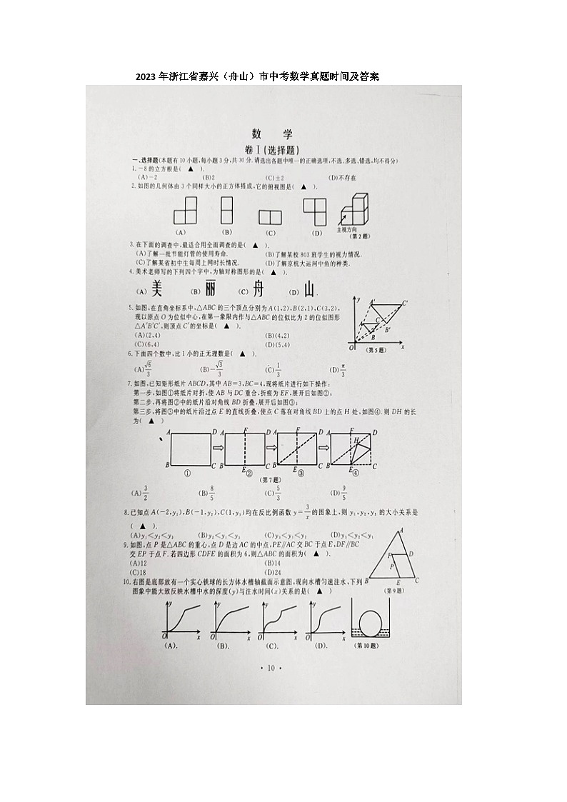 2023年浙江省嘉兴（舟山）市中考数学真题01
