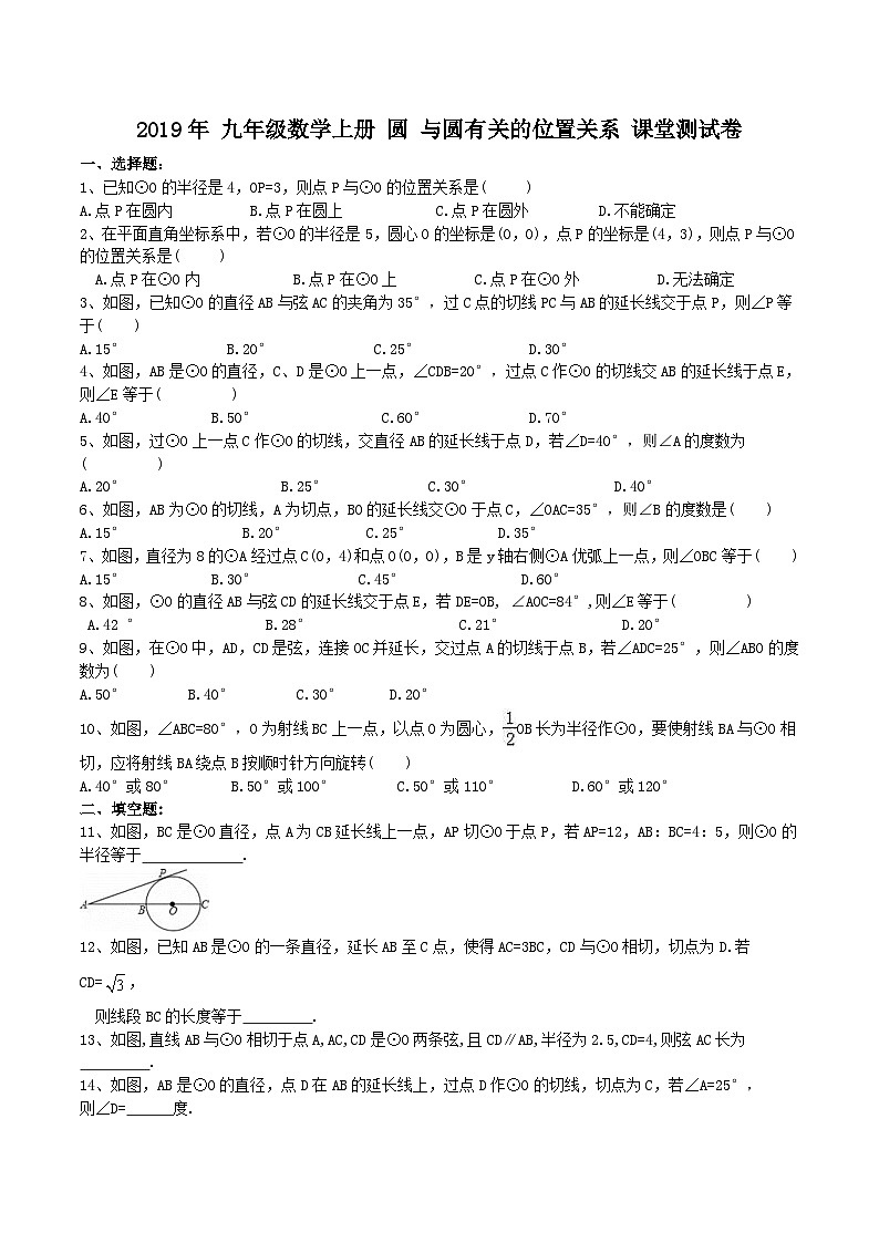 人教版九年级数学上册 24.2与圆有关的位置关系 课堂测试卷第1页