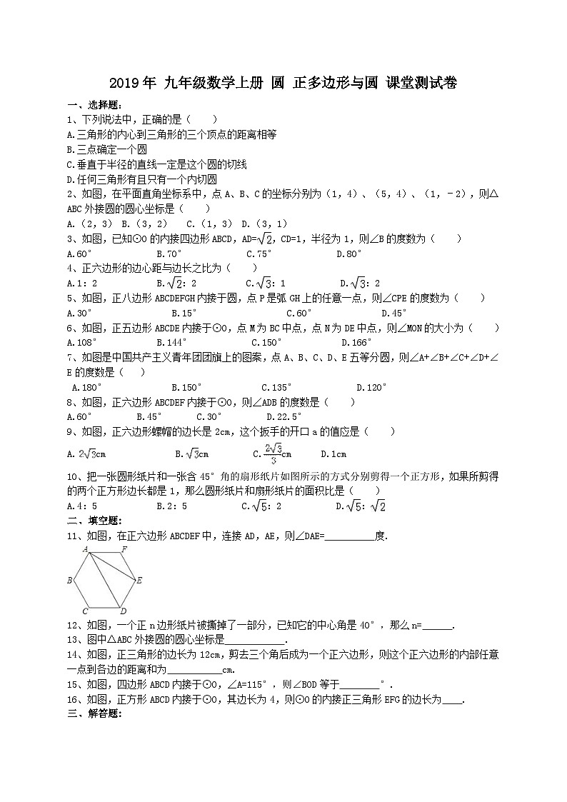 人教版九年级数学上册 24.3 正多边形与圆 课堂测试卷第1页