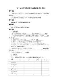 人教版九年级数学上册21.2.4《一元二次方程的根与系数的关系》教案