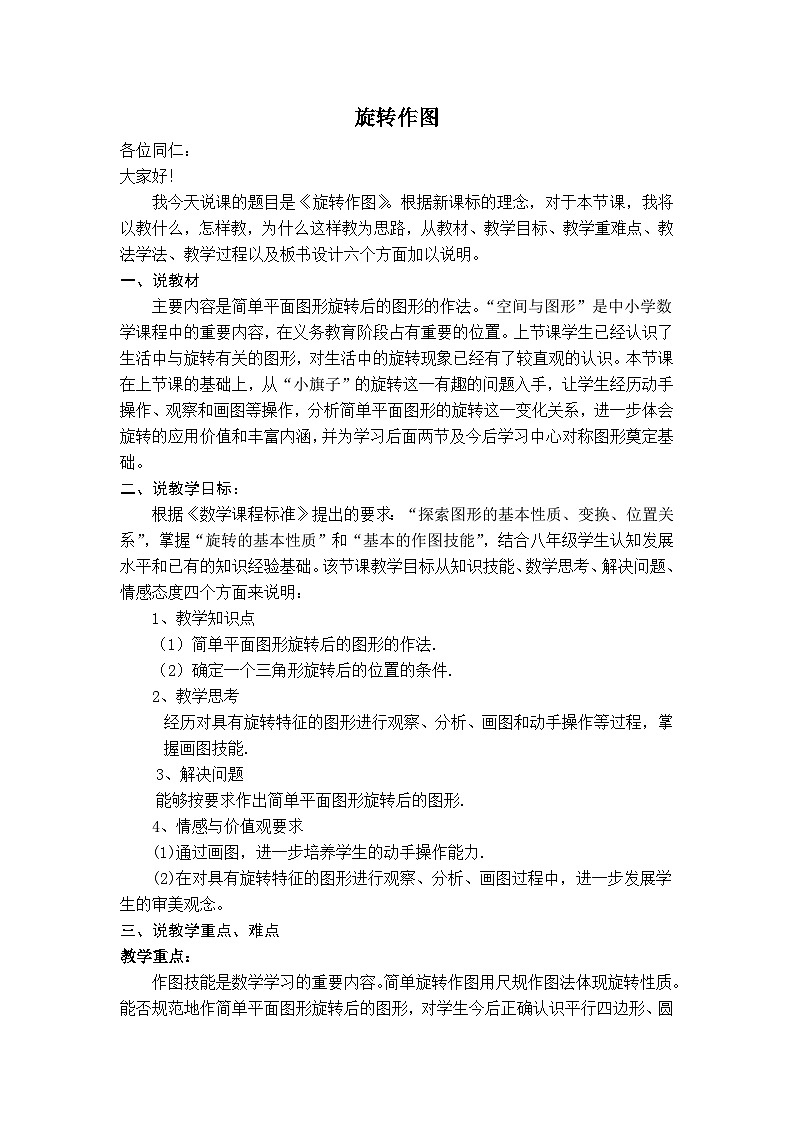 人教版九年级数学上册23.1 图形的旋转(2)说课稿第1页