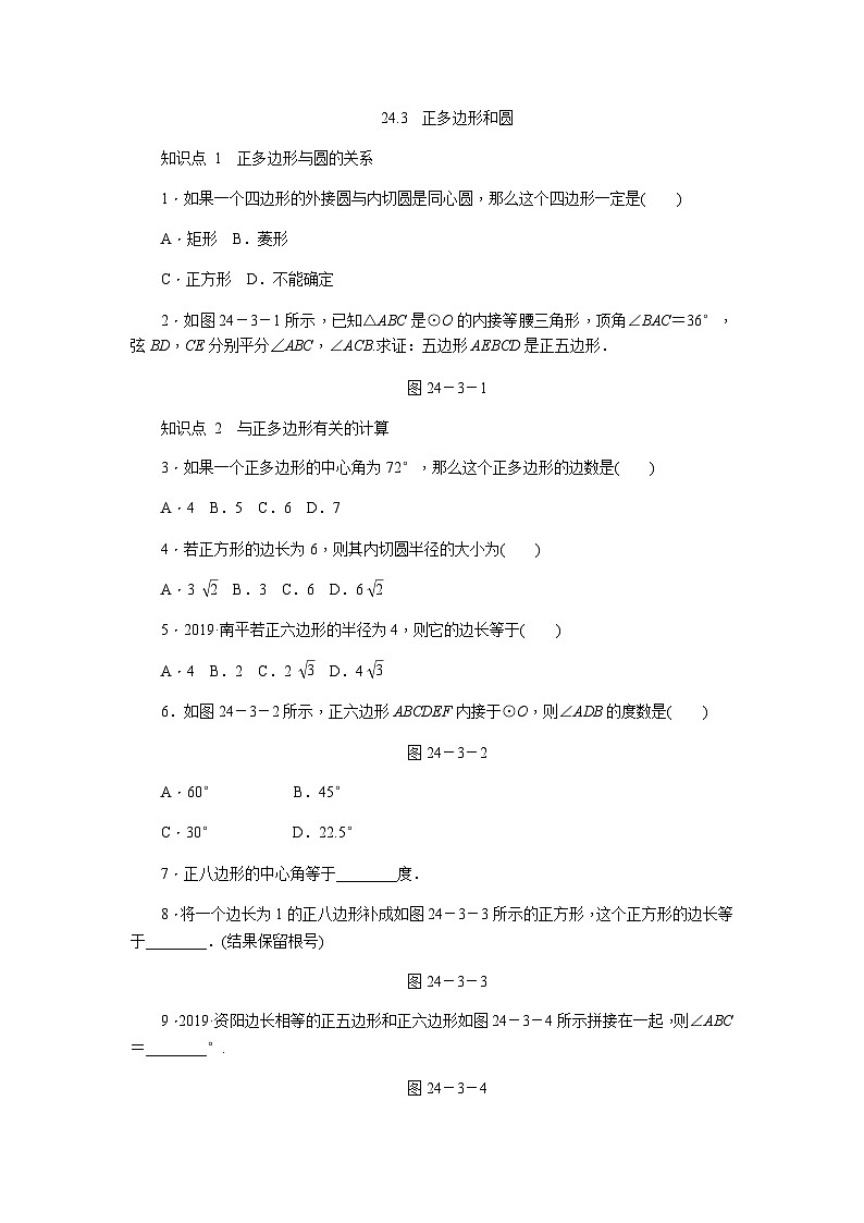 人教版九年级数学上册24.3　正多边形和圆练习题01