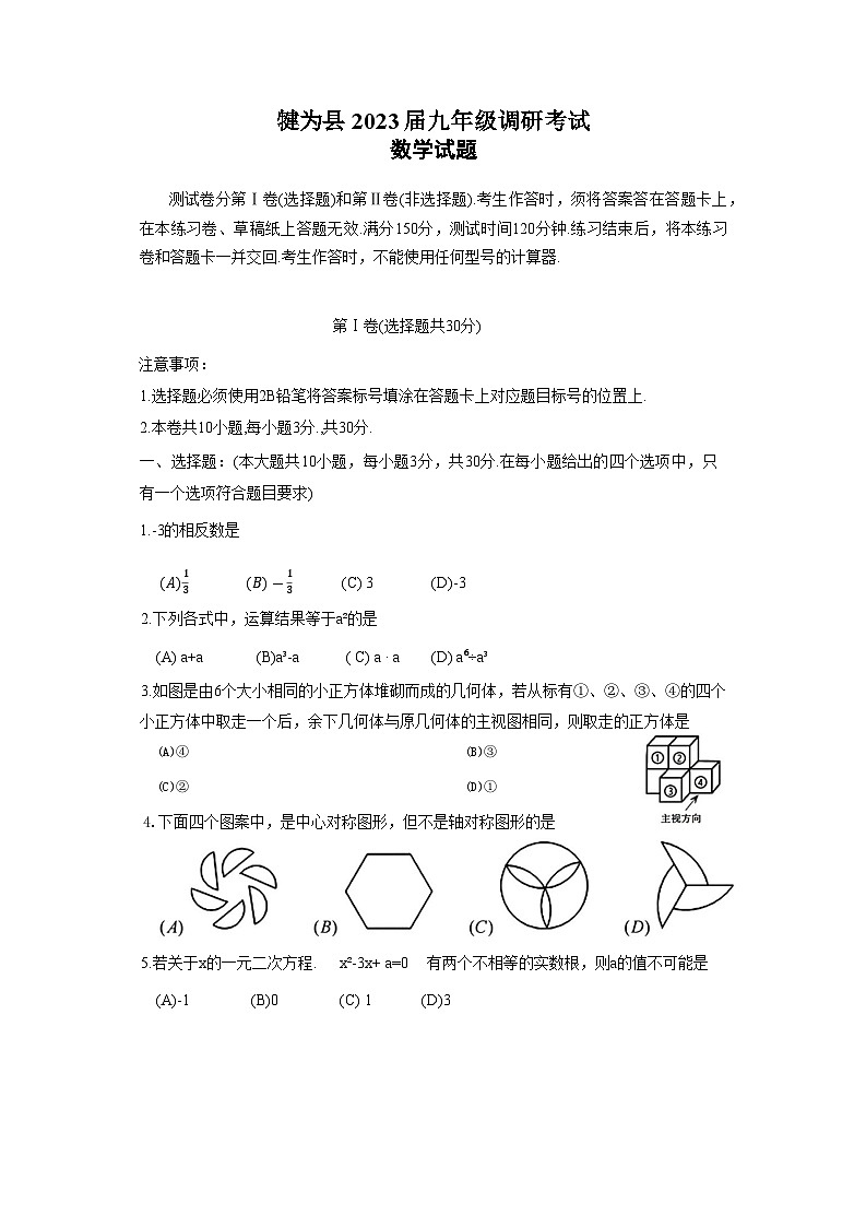 四川省乐山市犍为县2023届九年级中考调研考试数学试卷(含答案)第1页