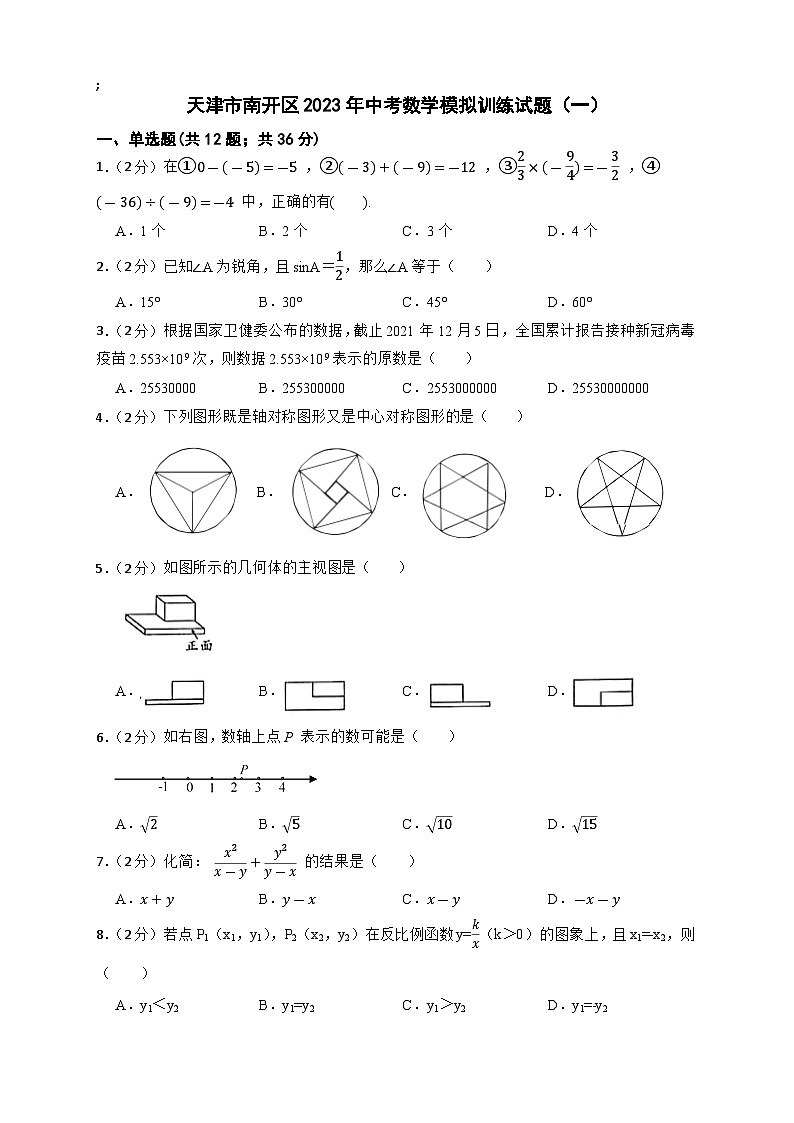 天津市南开区2023年中考数学模拟训练试题（一）(含答案)第1页