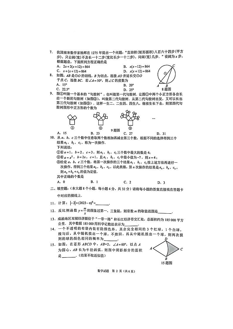 重庆沙坪坝区2023年初三适应性考试(指标到校考试)数学试题02