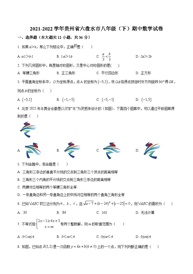 贵州省六盘水市2021-2022学年八年级下学期期中考试数学试卷(含解析)01