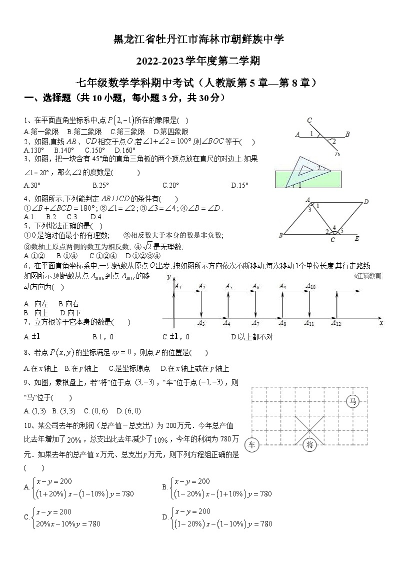 海林市朝鲜族中学2022-2023学年七年级下学期期中数学试卷(含答案)第1页