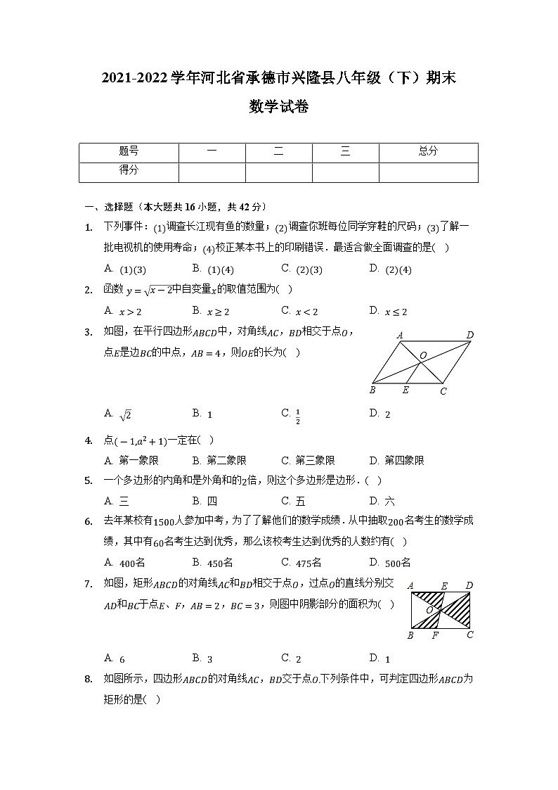 河北省承德市兴隆县2021-2022学年八年级下学期期末质量监测数学试卷(含解析)第1页