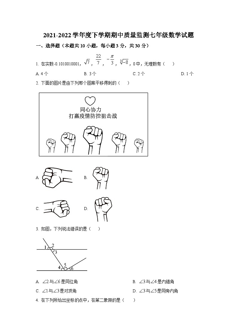 湖北省随州市高新区2021-2022学年七年级下学期期中质量监测数学试卷(含解析)01