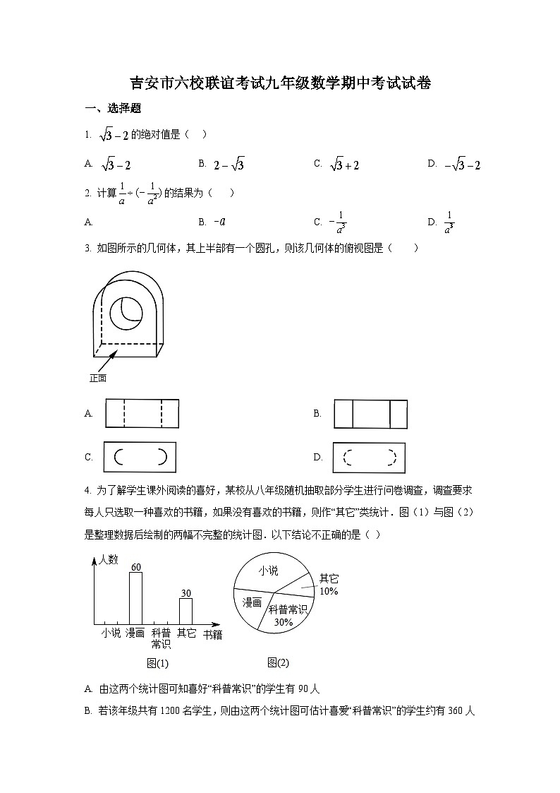 江西省吉安市六校联考2022届九年级下学期期中考试数学试卷(含解析)01