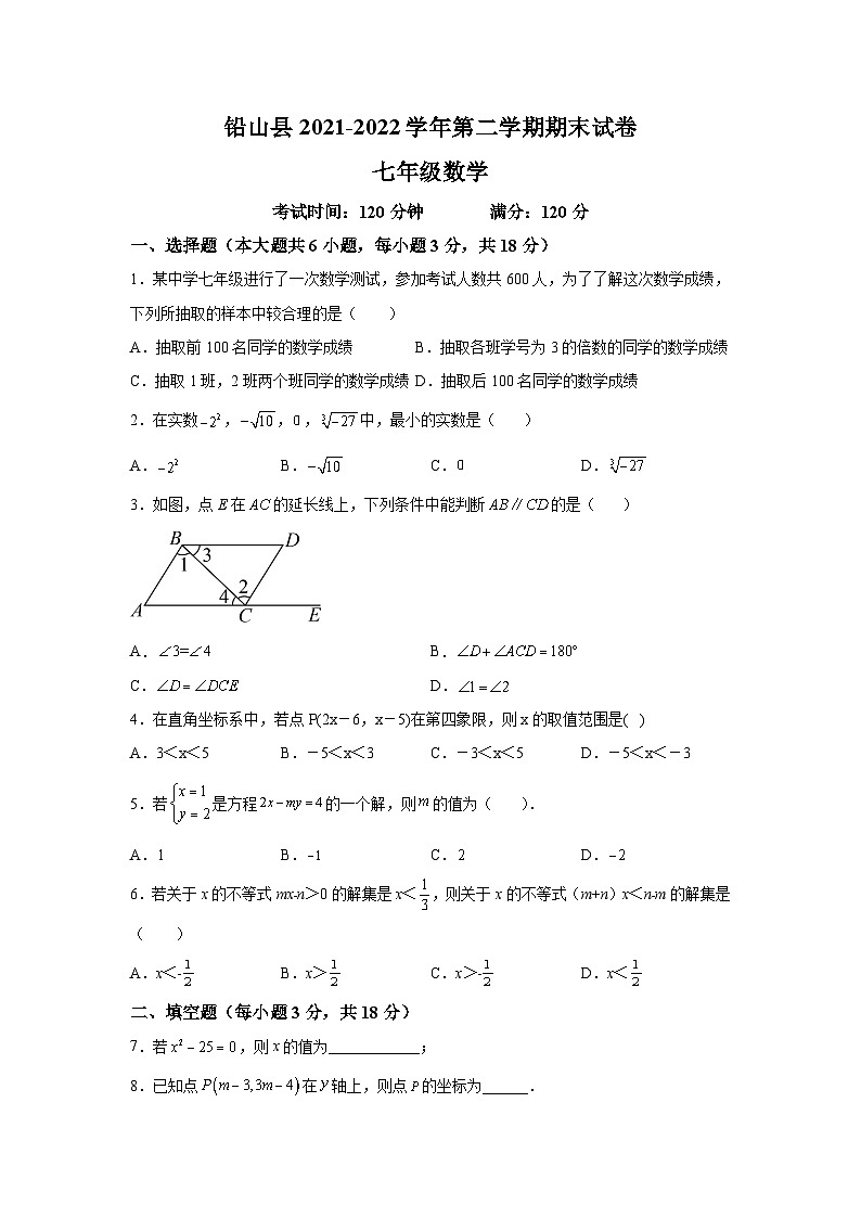 江西省上饶市铅山县2021-2022学年七年级下学期期末考试数学试卷(含解析)第1页