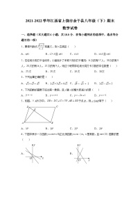 江西省上饶市余干县2021-2022学年八年级下学期期末考试数学试卷(含解析)