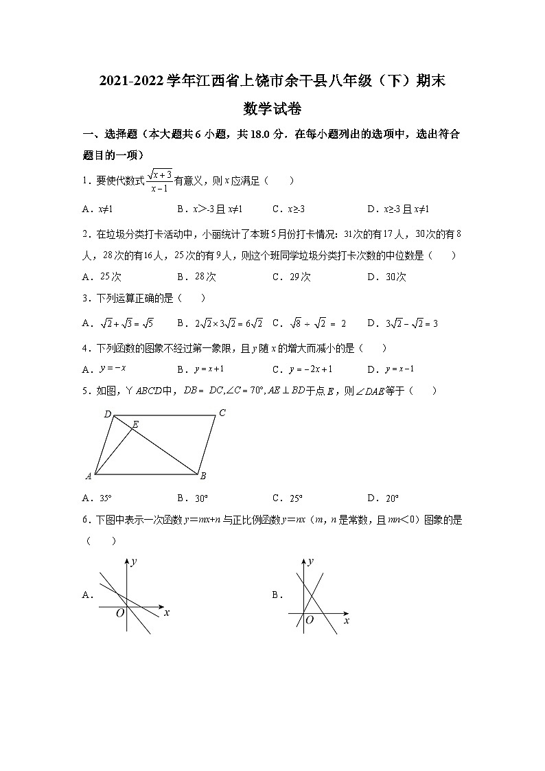 江西省上饶市余干县2021-2022学年八年级下学期期末考试数学试卷(含解析)第1页
