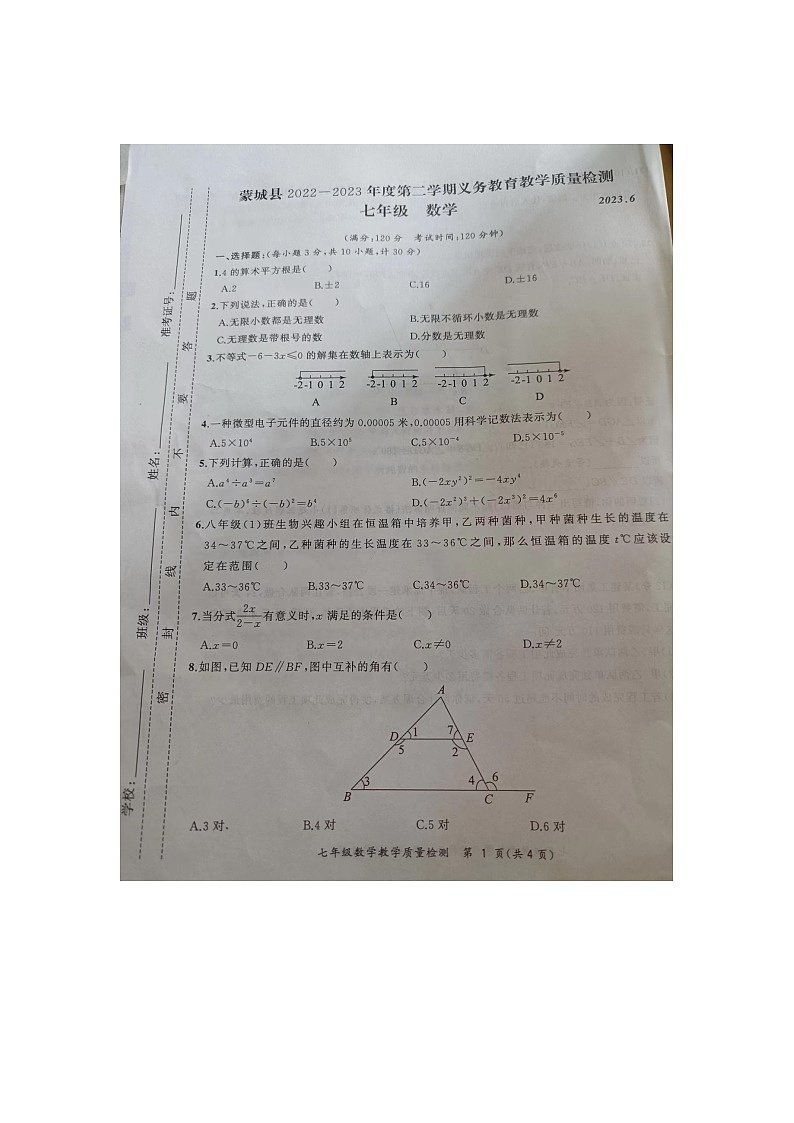 安徽省亳州市蒙城县2022-2023学年七年级下学期期末考试数学试卷第1页