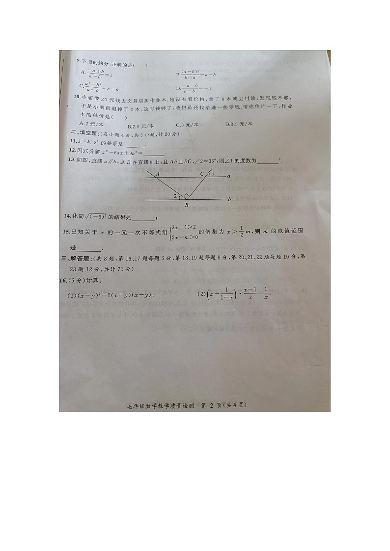 安徽省亳州市蒙城县2022-2023学年七年级下学期期末考试数学试卷第2页