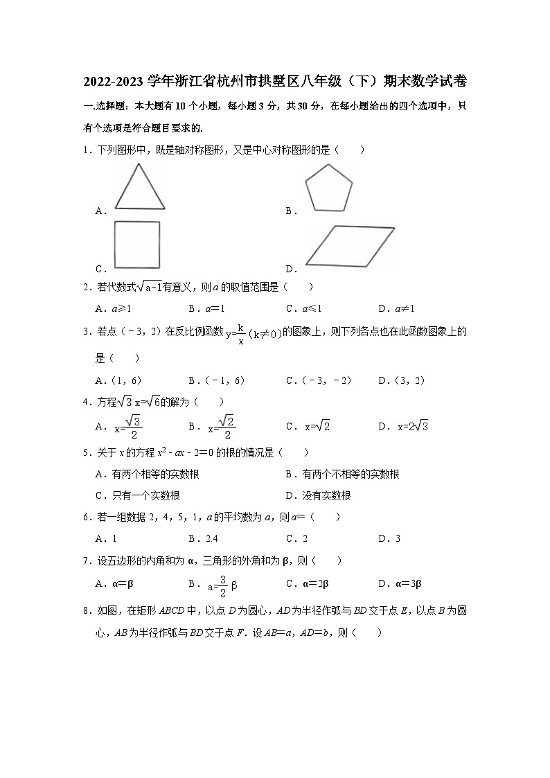 浙江省杭州市拱墅区2022-2023学年八年级下学期期末考试数学试卷第1页