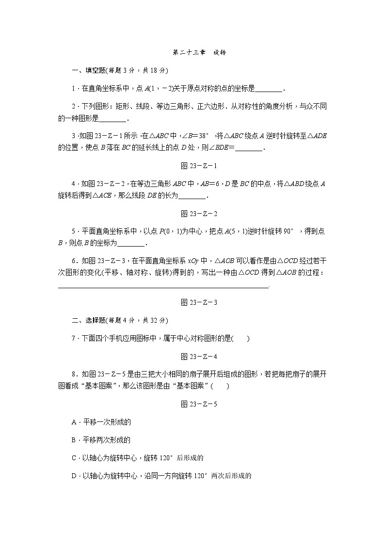 人教版九年级数学上册第二十三章　旋转单元测试题第1页