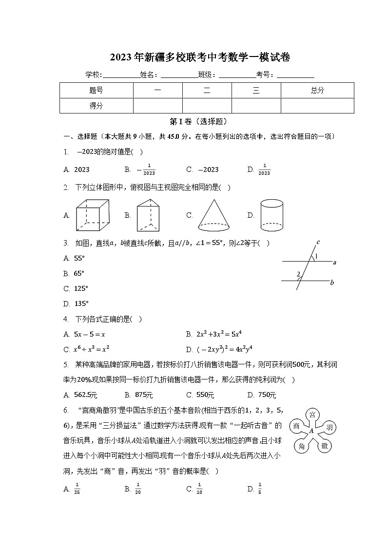 新疆多校联考2023届九年级下学期中考一模数学试卷(含答案)01