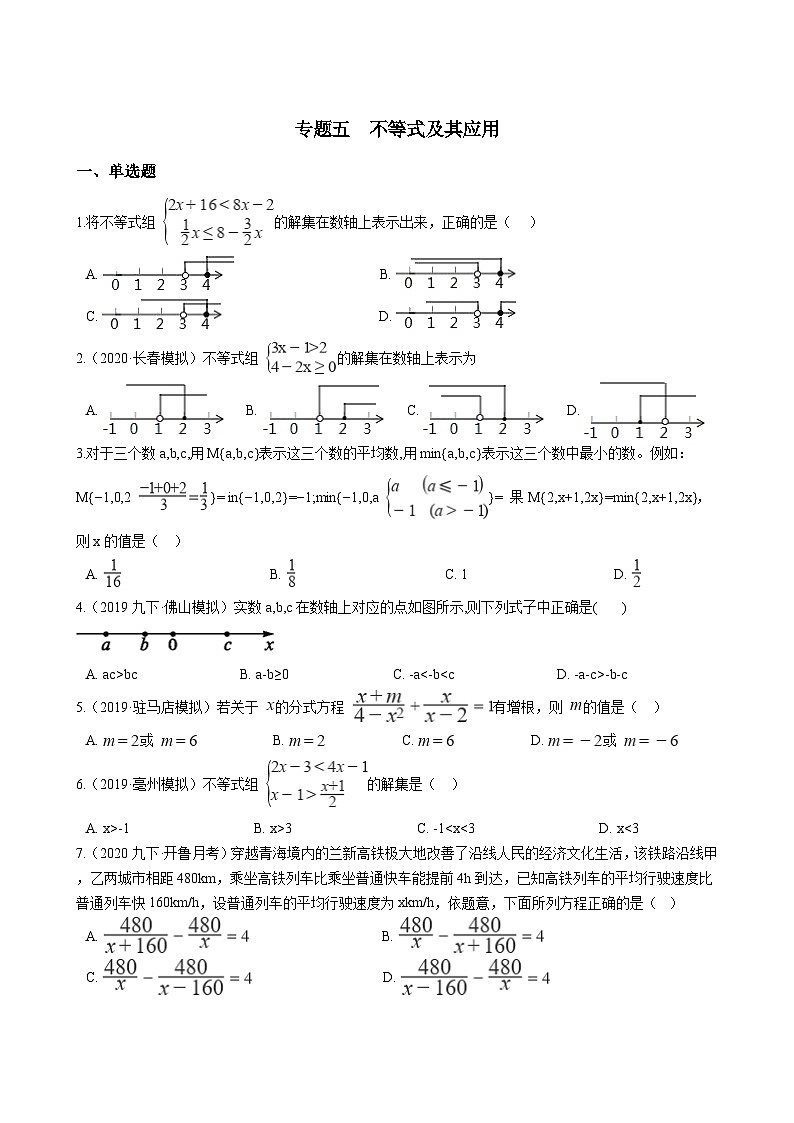 中考数学专题练——专题5  不等式及其应用(试题精选，含答案)01