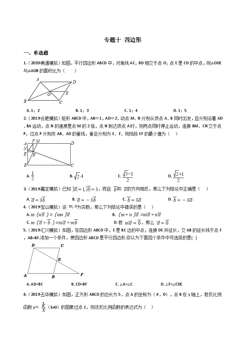 中考数学专题练——专题10 四边形(试题精选，含答案)01