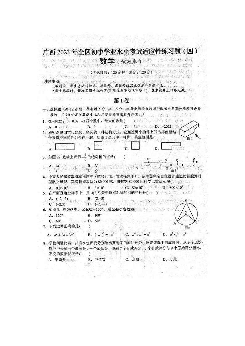 2023年广西全区初中学业水平考试数学适应性模拟练习题（四）(扫描版，含答案)01